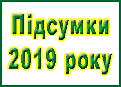 Підсумки роботи колективу Турківського ДЛГП Галсільліс у 2019 році 